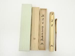 宗竹造　竹茶杓（銘：閑坐）（前大徳　福本積應書付）（共箱）